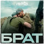 Ptashkin — Брат